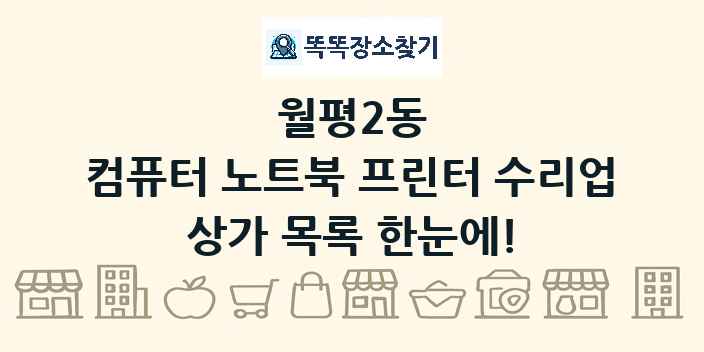 월평2동 컴퓨터 노트북 프린터 수리업 상가 목록 및 정보