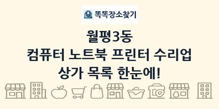 월평3동 컴퓨터 노트북 프린터 수리업 상가 목록 및 정보