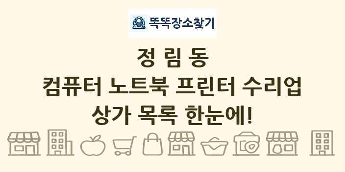정림동 컴퓨터 노트북 프린터 수리업 상가 목록 및 정보