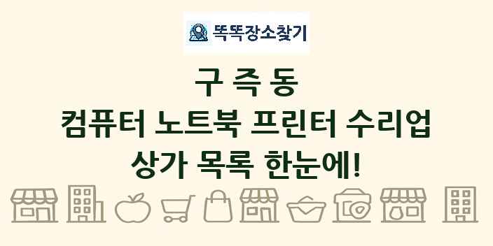 구즉동 컴퓨터 노트북 프린터 수리업 상가 목록 및 정보