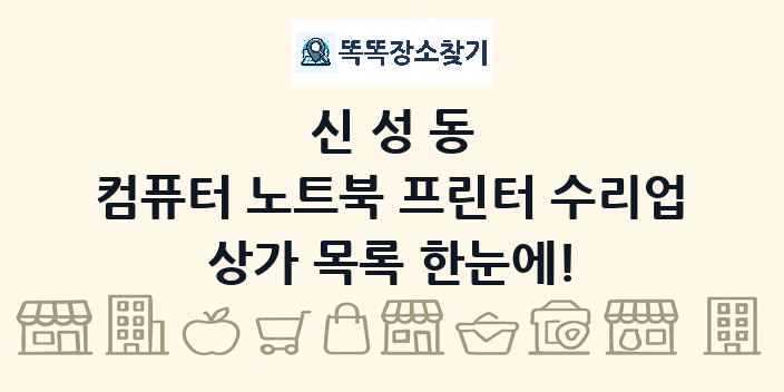 신성동 컴퓨터 노트북 프린터 수리업 상가 목록 및 정보