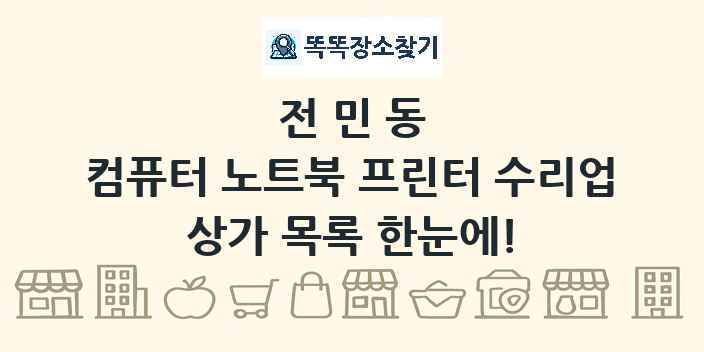 전민동 컴퓨터 노트북 프린터 수리업 상가 목록 및 정보