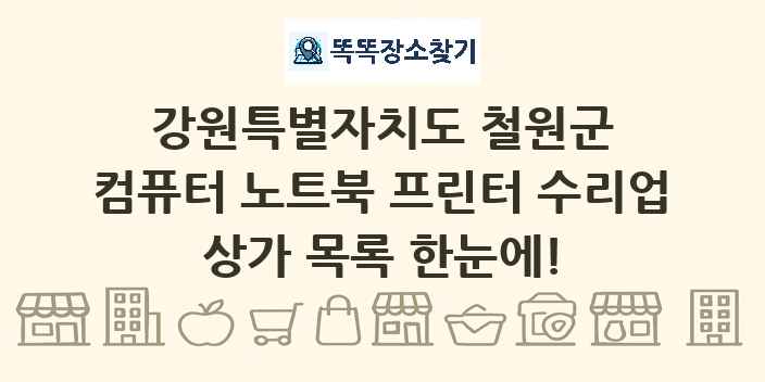 강원특별자치도 철원군 컴퓨터 노트북 프린터 수리업 상가 목록 및 정보