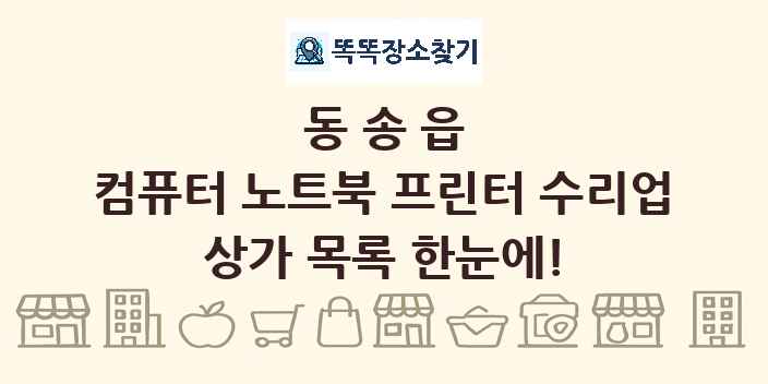 동송읍 컴퓨터 노트북 프린터 수리업 상가 목록 및 정보