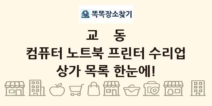 교동 컴퓨터 노트북 프린터 수리업 상가 목록 및 정보