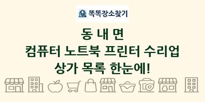 동내면 컴퓨터 노트북 프린터 수리업 상가 목록 및 정보