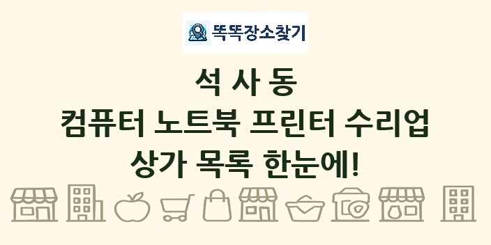 석사동 컴퓨터 노트북 프린터 수리업 상가 목록 및 정보