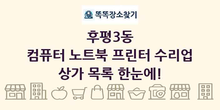 후평3동 컴퓨터 노트북 프린터 수리업 상가 목록 및 정보