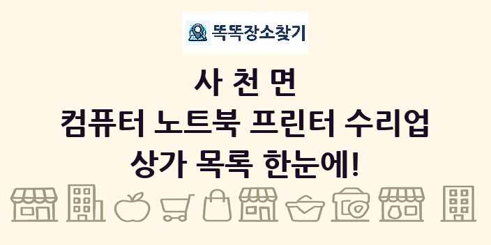 사천면 컴퓨터 노트북 프린터 수리업 상가 목록 및 정보