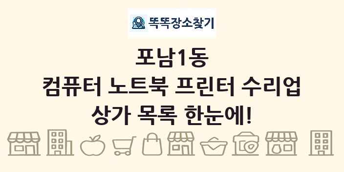 포남1동 컴퓨터 노트북 프린터 수리업 상가 목록 및 정보