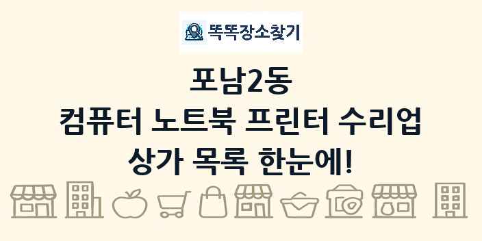 포남2동 컴퓨터 노트북 프린터 수리업 상가 목록 및 정보