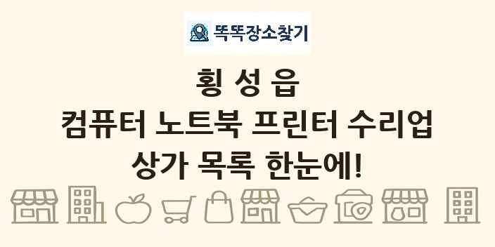 횡성읍 컴퓨터 노트북 프린터 수리업 상가 목록 및 정보