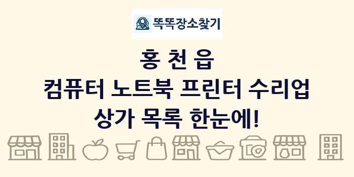 홍천읍 컴퓨터 노트북 프린터 수리업 상가 목록 및 정보