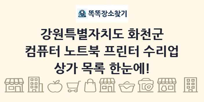 강원특별자치도 화천군 컴퓨터 노트북 프린터 수리업 상가 목록 및 정보
