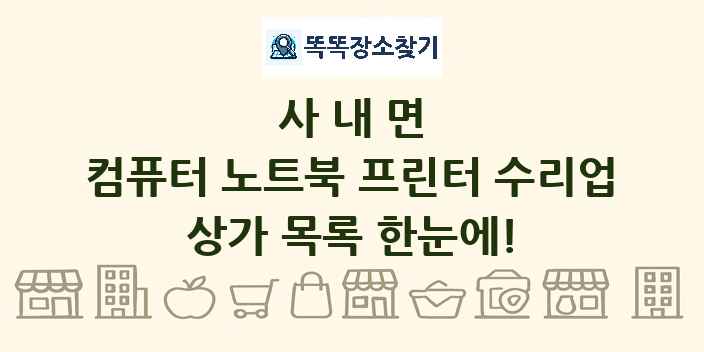 사내면 컴퓨터 노트북 프린터 수리업 상가 목록 및 정보