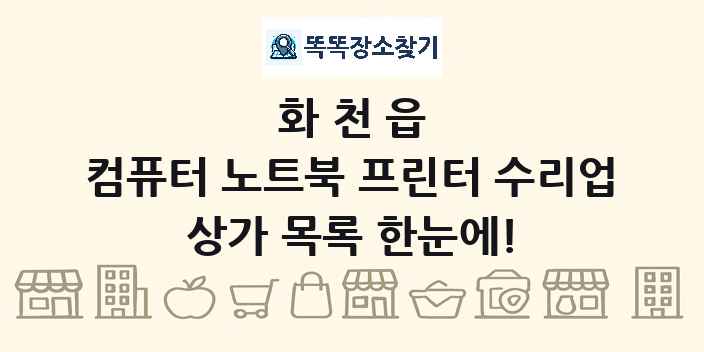 화천읍 컴퓨터 노트북 프린터 수리업 상가 목록 및 정보