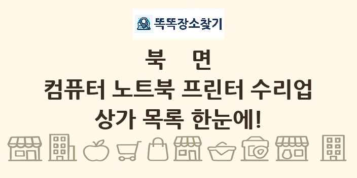 북면 컴퓨터 노트북 프린터 수리업 상가 목록 및 정보