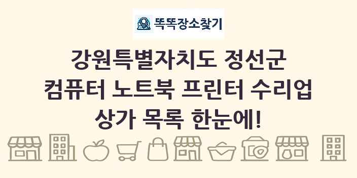 강원특별자치도 정선군 컴퓨터 노트북 프린터 수리업 상가 목록 및 정보