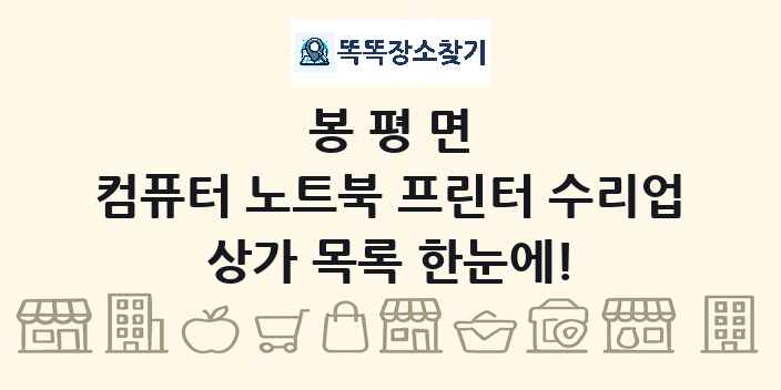 봉평면 컴퓨터 노트북 프린터 수리업 상가 목록 및 정보