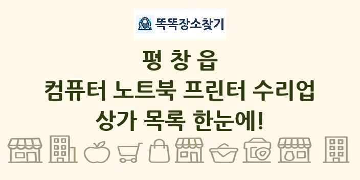 평창읍 컴퓨터 노트북 프린터 수리업 상가 목록 및 정보
