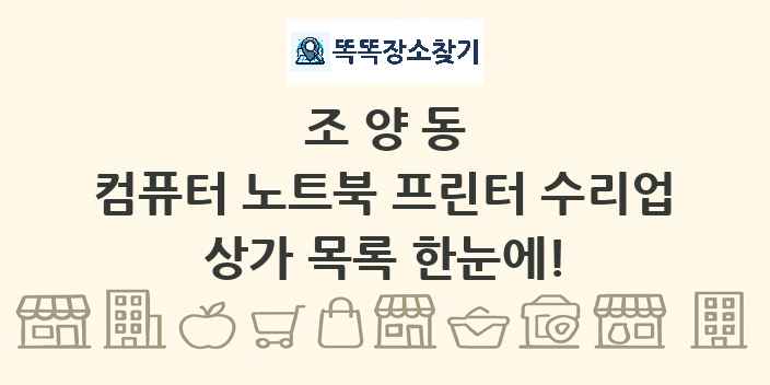 조양동 컴퓨터 노트북 프린터 수리업 상가 목록 및 정보