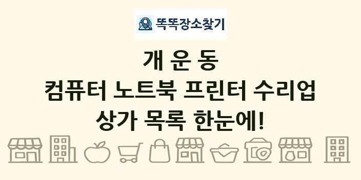 개운동 컴퓨터 노트북 프린터 수리업 상가 목록 및 정보
