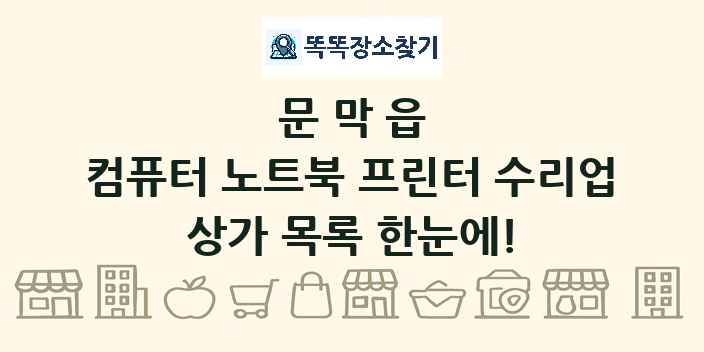 문막읍 컴퓨터 노트북 프린터 수리업 상가 목록 및 정보