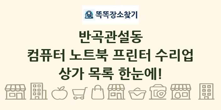 반곡관설동 컴퓨터 노트북 프린터 수리업 상가 목록 및 정보