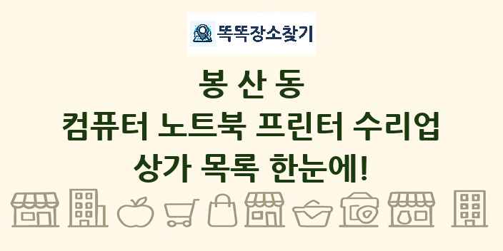 봉산동 컴퓨터 노트북 프린터 수리업 상가 목록 및 정보