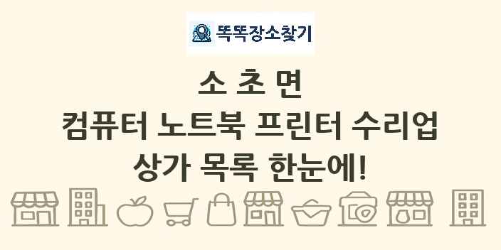소초면 컴퓨터 노트북 프린터 수리업 상가 목록 및 정보