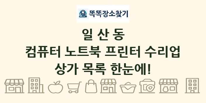 일산동 컴퓨터 노트북 프린터 수리업 상가 목록 및 정보