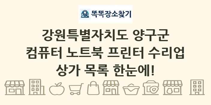 강원특별자치도 양구군 컴퓨터 노트북 프린터 수리업 상가 목록 및 정보