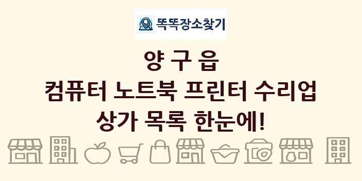 양구읍 컴퓨터 노트북 프린터 수리업 상가 목록 및 정보