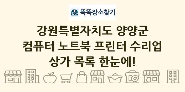 강원특별자치도 양양군 컴퓨터 노트북 프린터 수리업 상가 목록 및 정보