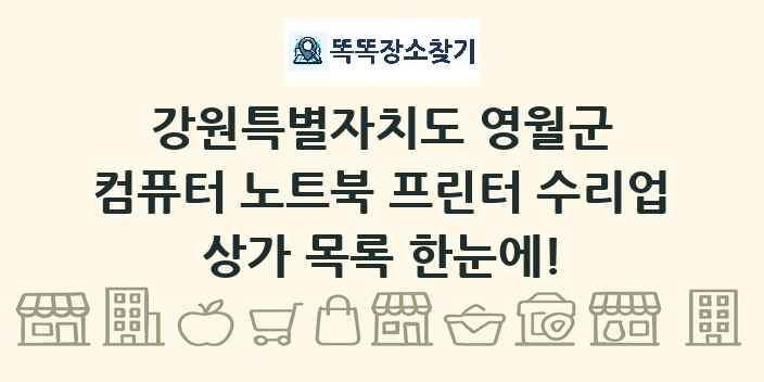 강원특별자치도 영월군 컴퓨터 노트북 프린터 수리업 상가 목록 및 정보