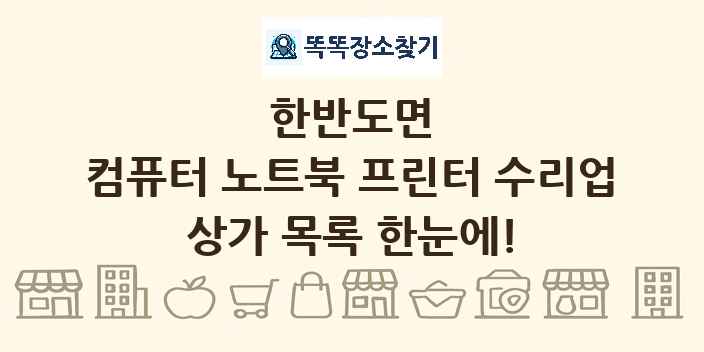 한반도면 컴퓨터 노트북 프린터 수리업 상가 목록 및 정보