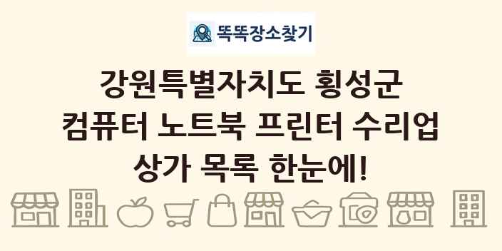 강원특별자치도 횡성군 컴퓨터 노트북 프린터 수리업 상가 목록 및 정보