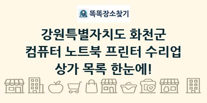 강원특별자치도 화천군 컴퓨터 노트북 프린터 수리업 상가 목록 및 정보