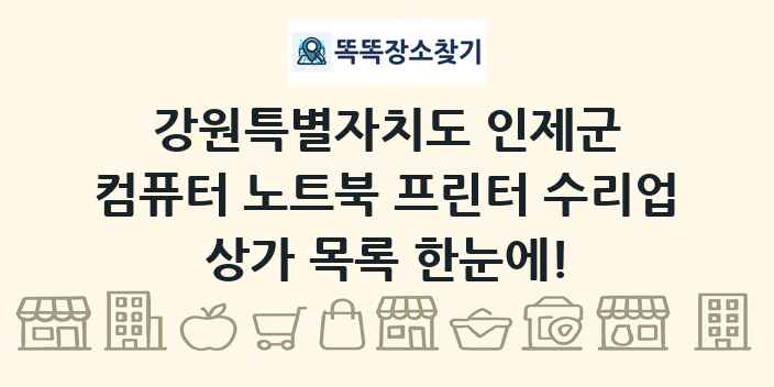 강원특별자치도 인제군 컴퓨터 노트북 프린터 수리업 상가 목록 및 정보