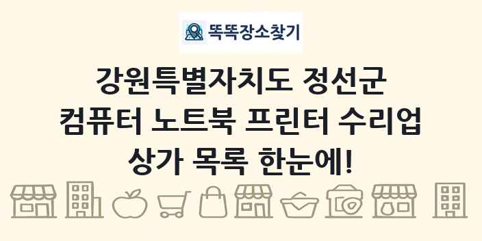 강원특별자치도 정선군 컴퓨터 노트북 프린터 수리업 상가 목록 및 정보