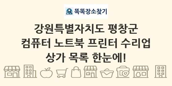 강원특별자치도 평창군 컴퓨터 노트북 프린터 수리업 상가 목록 및 정보