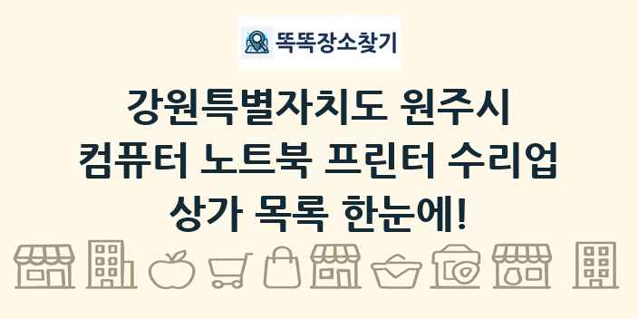 강원특별자치도 원주시 컴퓨터 노트북 프린터 수리업 상가 목록 및 정보