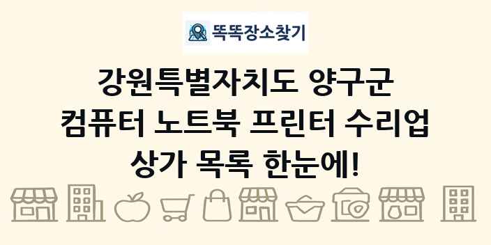 강원특별자치도 양구군 컴퓨터 노트북 프린터 수리업 상가 목록 및 정보