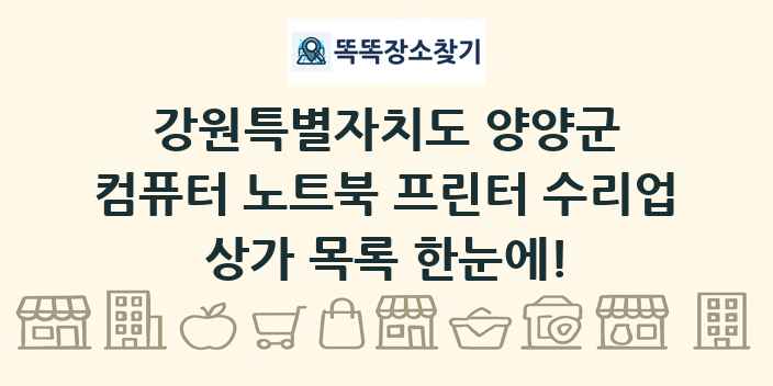 강원특별자치도 양양군 컴퓨터 노트북 프린터 수리업 상가 목록 및 정보