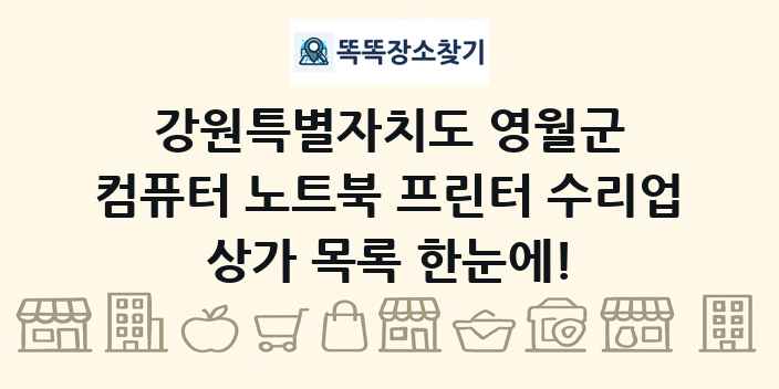 강원특별자치도 영월군 컴퓨터 노트북 프린터 수리업 상가 목록 및 정보
