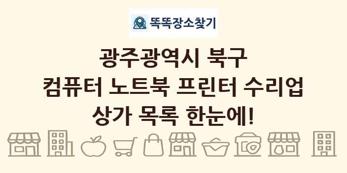 광주광역시 북구 컴퓨터 노트북 프린터 수리업 상가 목록 및 정보