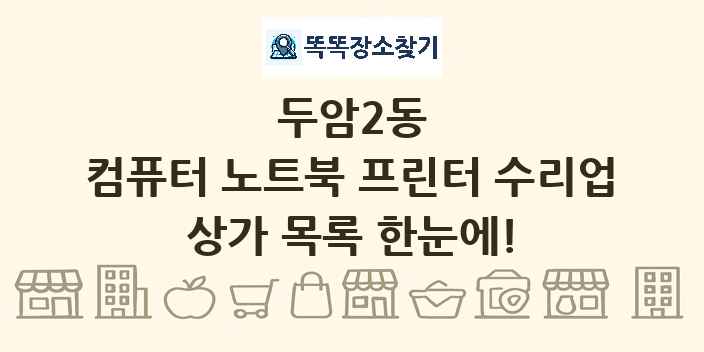 두암2동 컴퓨터 노트북 프린터 수리업 상가 목록 및 정보