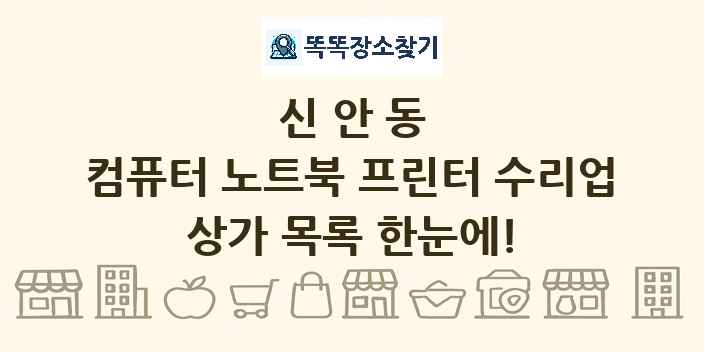 신안동 컴퓨터 노트북 프린터 수리업 상가 목록 및 정보