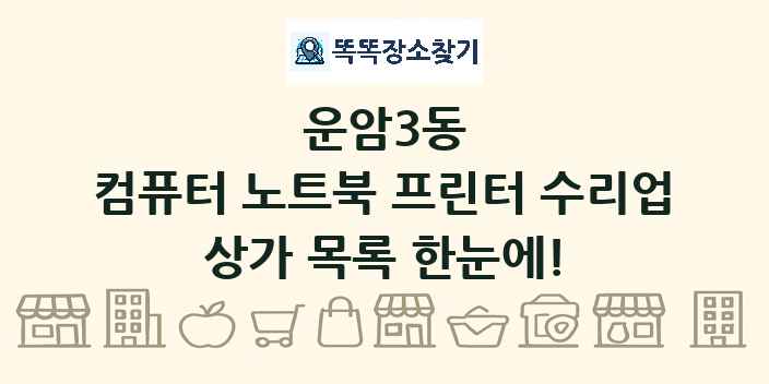 운암3동 컴퓨터 노트북 프린터 수리업 상가 목록 및 정보