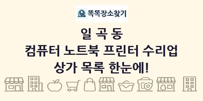 일곡동 컴퓨터 노트북 프린터 수리업 상가 목록 및 정보